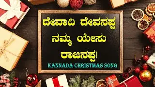 ದೇವಾದಿ ದೇವನಪ್ಪ ನಮ್ಮ ಯೇಸು ರಾಜನಪ್ಪ|  Kannada Christmas Song