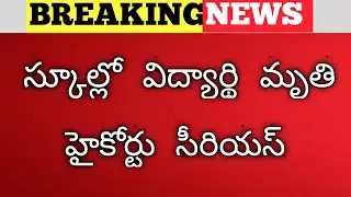 ap schools close news |ap schools closed 2021|ap schools latest news |blessy bangaram