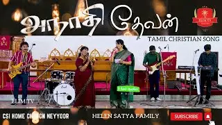 அநாதி தேவன் | தமிழ் கிறிஸ்தவ பாடல் | Helen Satya Family