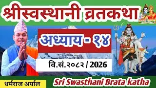swasthani Brata katha Episode 14 || श्री स्वस्थानी ब्रतकथा २०८२ भाग १४ || Swasthani Brata katha 2026