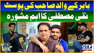 Naqi Mustafa Advices Babar Azam's Father | Commentary Box Digital | GTV Sports