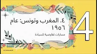 الدرس الثاني : مقرر اجا 103 - حركات التحرر من الاستعمار - (تحرير المغرب العربي)
