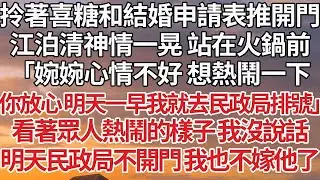 【完結】拎著喜糖和結婚申請表推開門，江泊清神情一晃 站在火鍋前，「婉婉心情不好 想熱鬧一下，你放心 明天一早我就去民政局排號」看著眾人熱鬧的樣子 我沒說話，明天民政局不開門 我也不嫁他了#婚姻 #情感