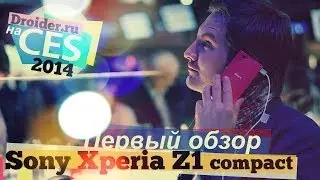 [CES14] Первый обзор мини-флагмана Sony Z1 Compact. В чем подвох?