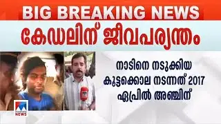 നന്തന്&zwj;കോട് കൂട്ടക്കൊല; കേഡല്&zwj; ജീന്&zwj;സണ്&zwj; രാജയ്ക്ക് ജീവപര്യന്തം | Nanthancode  Cadell Jeanson