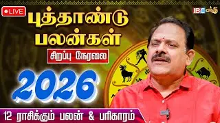 🔴LIVE: 2026 சிறப்பு ராசி பலன்கள் | 2026 New Year Rasi Palan | Dr Nanganallur Panchanathan