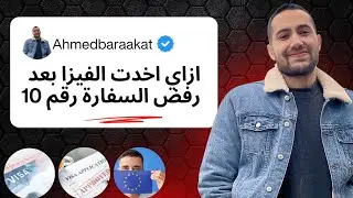تجربتي مع السفارة البولندية | ازاي اخدت الفيزا بعد ما اترفض