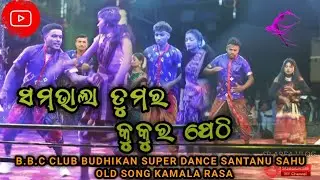 Sambhala Tumar Kukra Pethi - Santanu Sahu - Shital Sahu// budhikan melody #jatra #dance #song ..