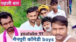 Pyare lal or tumahare lal ki comedy mainpuri 😝😝😝प्यारे लाल और निहारे लाल की  Mainpuri comedy Boy
