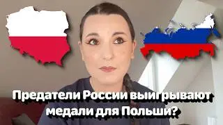 Предатели России выигрывают медали для Польши? 🤔🇷🇺🇵🇱 &bull; Полька на русском