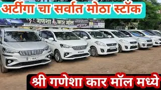 💥Second Hand Ertiga Cars💥सेकंड हॅण्ड अर्टीगा डिझेल पेट्रोल स्टॉक श्री गणेशा कार मॉल मध्ये💥#second