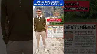UP Police New Vacancy 2025।। UP Police Notification 2025।। UP Police में अब Negative Marking नहीं।।