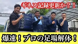 【足場解体】大人気企画！爆速足場解体！！チームワークが命♡