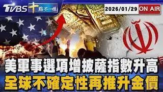 【0129十點不一樣LIVE】美軍事選項增披薩指數升高       全球不確定性再推升金價