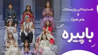 مام عەولا و ژەنیار - باپیرە