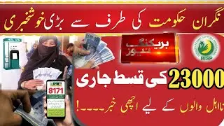 Good News23000 Payment Start | Benazir NshuNuma Program Start | 10000 8171 | Ehsas | BISP#AwamiMedia