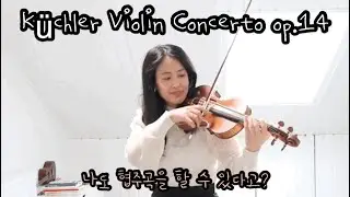 2.퀴힐러 바이올린 협주곡 라장조 op.14 [하니와 허니2권] F.Küchler Violin Concerto in D Major op.14초보 콘체르토 추천곡(1포지션)