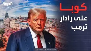 العاشرة | صفقة أميركية لإنهاء سيطرة كوبا.. وغرينلاند حلم ترمب الأكبر