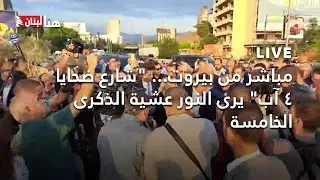 مباشر من بيروت... 