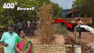 💥நம்ம தோப்புல 600அடி போர் அடிச்சாச்சு | 600FT Borewell | Ts family✨ #borewell  #farming