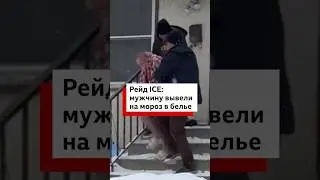 ICE задержали гражданина США дома, вывели на улицу в одном белье во время рейда