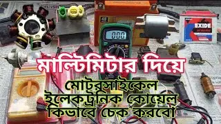 মাল্টিমিটার দিয়ে মোটরসাইকেলের ওয়াইরিং ওয়াল কয়েল কিভাবে চেক করবো