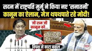 सदन में राष्ट्रपति मुर्मू ने 'सनातनी' कानून का किया ऐलान, मेज थपथपाते रहे Modi,विपक्ष ने किया हंगामा