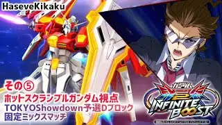 【イニブ】ホットスクランブルガンダム視点その5【EXVS2IB】