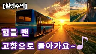 고향생각,🎵 힘들 땐 버스 타지 말고, 이 노래 타고 고향으로 돌아가요 🚍🌾,5060을 위한 감성 트로트!,playlist