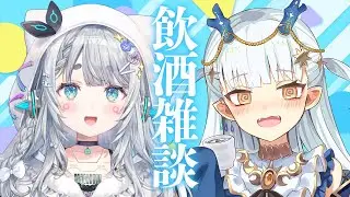 【#ろたげのうたげ】ゆげちゃんとお酒飲んでお喋り！るんるん～♪【龍惺ろたん/杏戸ゆげ】