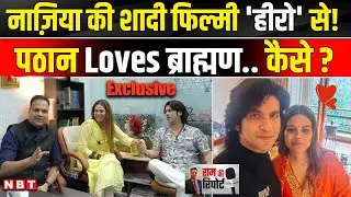 Nazia Elahi Khan और Puneet Vashist करेंगे Marriage, पठान-पंडित में Love कैसे हुआ ? | Interview | NBT