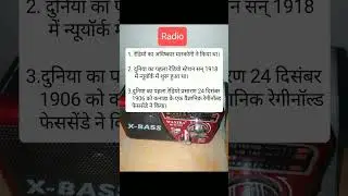 Radio in the World.@मेराGyan #indian #gk #gkinhindi