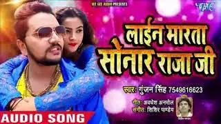 Gunjan Singh का सबसे बड़ा धड़क गाना  --लाइन मारा था सोनार राजा जी --Layin Marta sonar raja ji 2020