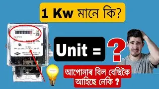 🔴What is killowatt how to calculate Apdcl bill