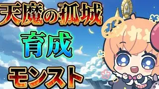 【モンスト】天魔育成教えて欲しいのの【マルチ参加】