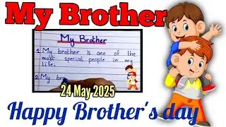 15 lines essay on My Brother || Essay on My Brother || Happy Brother's Day