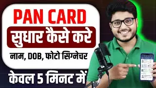 Pan Card Correction Online 2025 | Pan Card me Name, signature, DOB, Photo change kaise kare