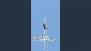 镜头拉近，是160米高空上正在搭建测风塔的工人。｜中国内蒙古　致敬　默默奉献　#worker #wind #tower #construction #salute #shorts #China