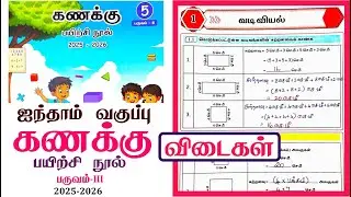 5th standard Maths workbook term 3 unit 1 வடிவியல் l Ennum Ezhuthum Term 3 Workbook Answers 2026