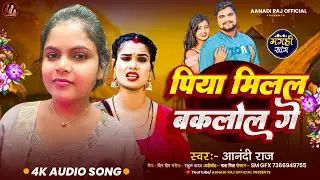 #Audio - #Anandi_Raj - पिया मिलल बकलोल गे #Bhojpuri Song 2025  Piya Milal Baklol Ge 
