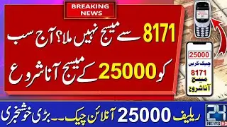 Ehsaas Program 25000 Online Apply |  How To Apply Emergency Cash 25000 | Ehsaas Program 2022 | 8171