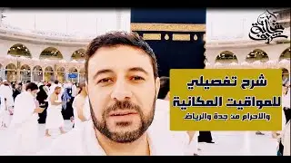 شرح تفصيلي للمواقيت الخمسة للاحرام وميقات جدة والرياض