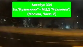 (Часть 2/2) Поездка на автобусе МАЗ-206.486 по маршруту 334