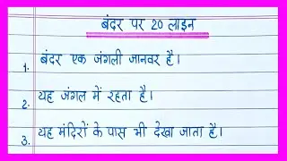 20 lines on Monkey in hindi/बंदर पर निबंध/Essay on Monkey in hindi/Monkey essay in hindi