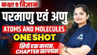 Class 9 Chemistry | परमाणु की संरचना One Shot | Class 9 Structure of Atom पूरा Chapter आसान भाषा में