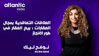 العلاقات التعاقدية بمجال العقارات : بيع العقار في طور الانجاز I نوضح ليك