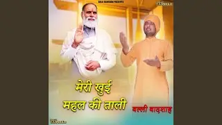 Meri Khuyi Mahal Ki Taali