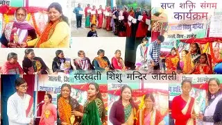 जालली के सरस्वती शिशु मन्दिर में सप्त शक्ति संगम कार्यक्रम का आयोजन किया गया