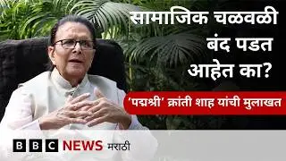 ‘युवक बिरादरी’ची चळवळ उभारणाऱ्या क्रांती शाहांची विशेष मुलाखत | BBC News Marathi