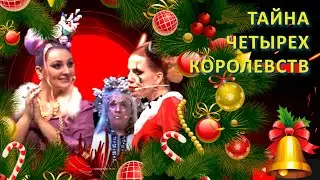 Тайна четырех  королевств. Мюзикл